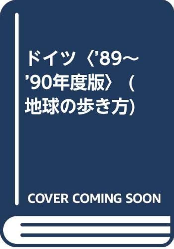 ドイツ '90版改訂第2版 (地球の歩き方 25) | 地球の歩き方編集室 |本